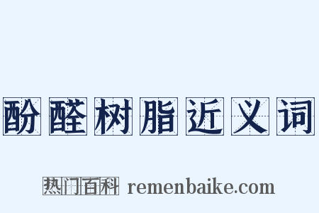 酚醛树脂近义词是什么意思的图片